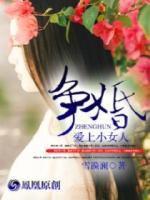 爭(zhēng)婚：愛上小女人