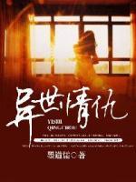 異世情仇
