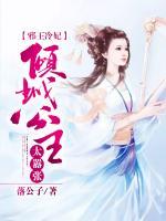 邪王冷妃，傾城公主太囂張