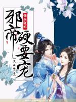 傭兵狂妃，邪帝硬要寵