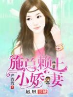 施總賴上小嬌妻