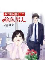 我在路邊撿了個(gè)絕色男人