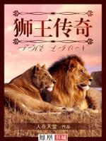 獅王傳奇