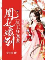 凰妃嫁到：冥王狂寵妻
