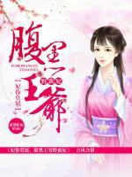 妃你莫屬，腹黑王爺野蠻妃