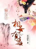 嫡女計(jì)：相女有毒