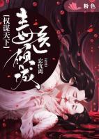 權(quán)謀天下，毒醫(yī)傾城