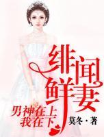 緋聞鮮妻：男神在上我在下