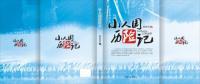 小人國歷險(xiǎn)記