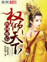 醫(yī)國廢后：權(quán)傾天下