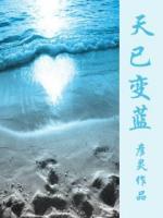 天已變藍(lán)