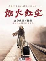 煙火紅塵
