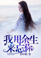 我用余生來(lái)忘你
