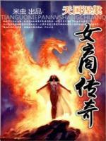 天國(guó)涅槃：女商傳奇