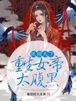 鳳傾天下：重生女帝太腹黑