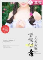 情深似毒，見愛封喉