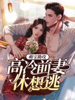 萌寶助攻：高冷前妻休想逃