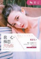 我心癡戀只為你