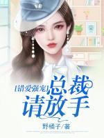 錯愛強寵：總裁請放手