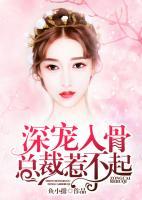深寵入骨：總裁惹不起