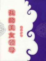 我的美女領(lǐng)導(dǎo)