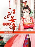 美人謀：江山女帝