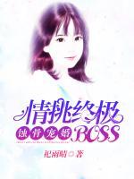 蝕骨寵婚，情挑終極BOSS