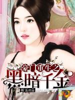 豪門重生之黑暗千金