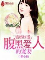 錯(cuò)婚厚愛：腹黑愛人的寵妻