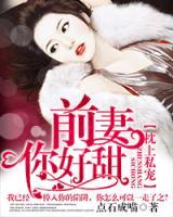 枕上私寵：前妻，你好甜