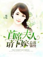 強(qiáng)勢總裁，首席夫人請(qǐng)下嫁