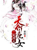 一妃沖天：天價庶女