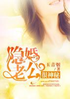 隱婚老公很神秘