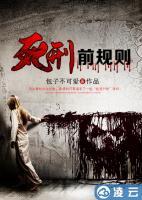 死刑前規(guī)則