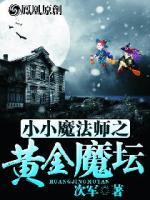 小小魔法師之黃金魔壇