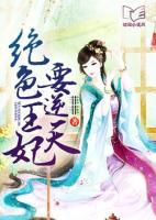 絕色王妃要逆天