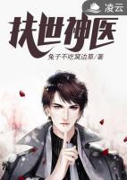 扶世神醫(yī)
