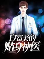 白富美的貼身神醫(yī)