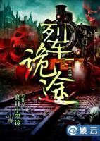 列車詭途