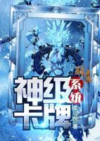 神級(jí)卡牌系統(tǒng)