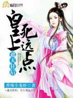 遮天狂后：皇上死遠(yuǎn)點(diǎn)