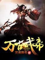 萬古武帝