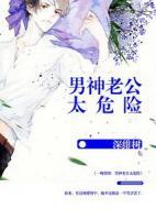 男神老公太危險(xiǎn)