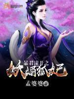暴君滾開之妖媚狐妃