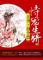 恃寵生驕：王爺，劫個色