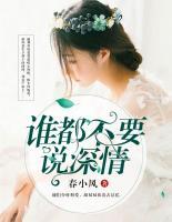 誰都不要說深情