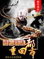 修仙強(qiáng)者重回都市
