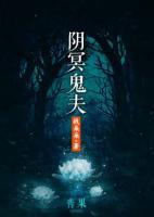 陰冥鬼夫
