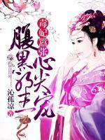 毒妃囂張：腹黑邪王心尖寵