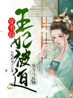 穿書后王妃被迫成為馬屁精